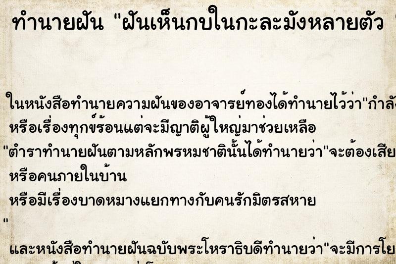 ทำนายฝันทำนายฝันฝันเห็นกบในกะละมังหลายตัว